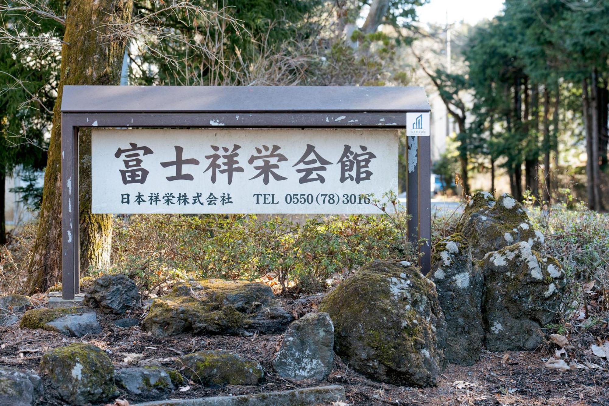 富士祥栄会館 Hotel Oyama  Exterior photo